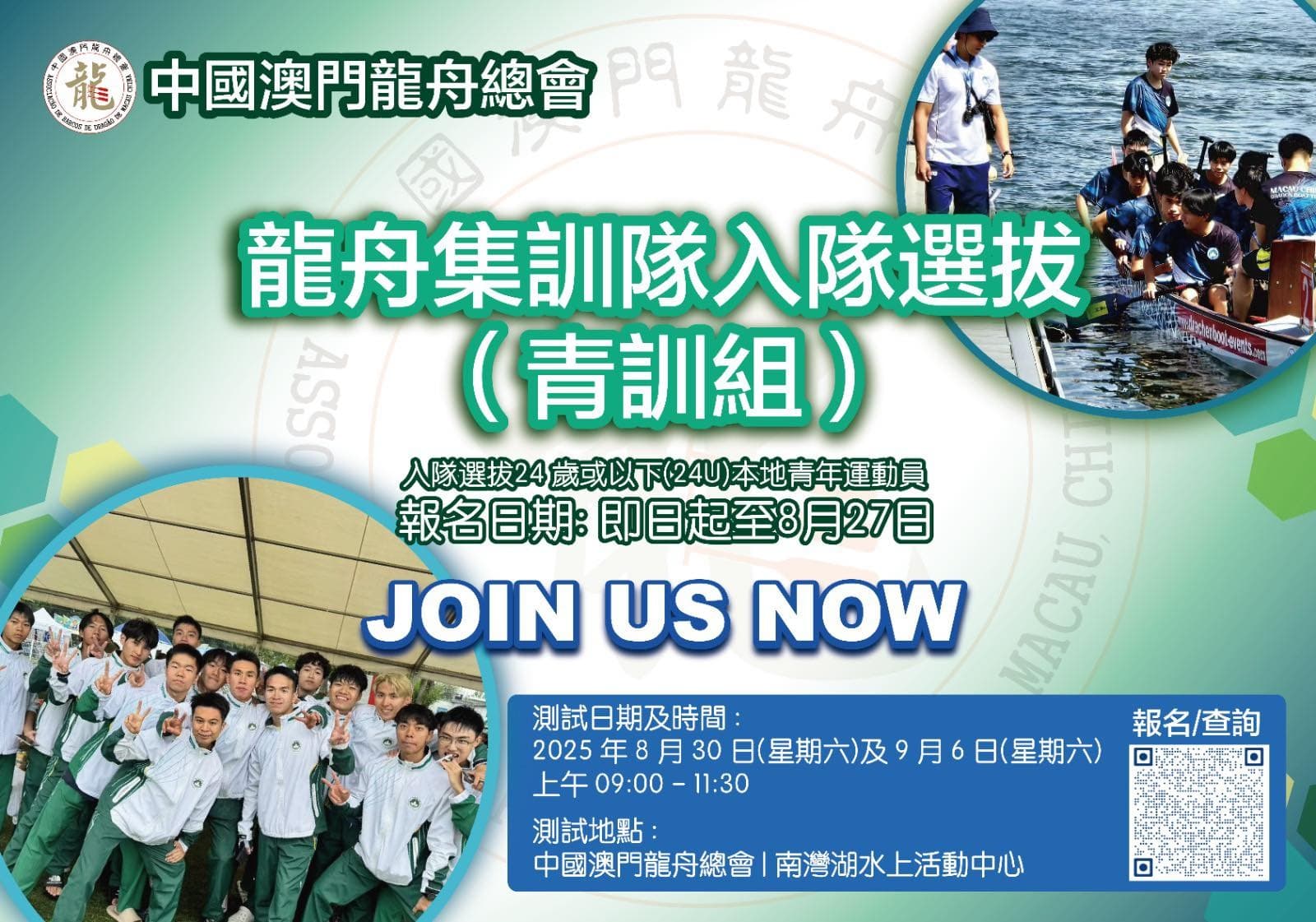 2025 龍舟青訓選拔