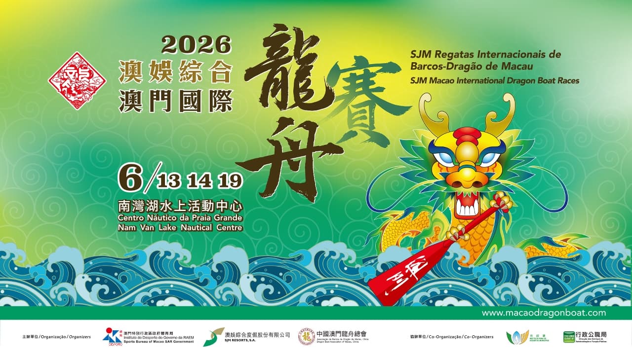 2026澳娛綜合澳門國際龍舟賽