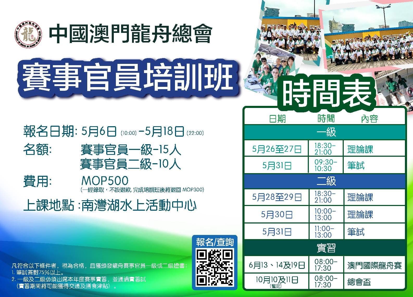 2026中國澳門龍舟總會賽事官員班